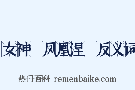女神·凤凰涅槃反义词是什么意思的图片